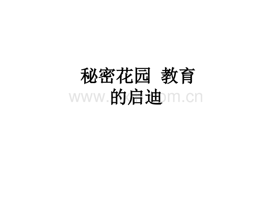 秘密花园-教育的启迪.ppt_第1页
