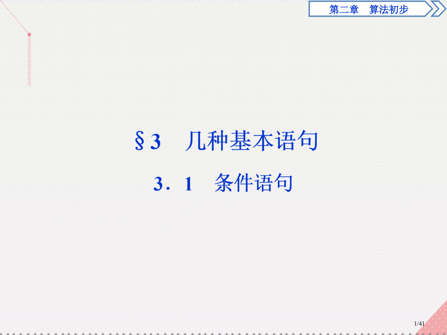 高中数学第2章算法初步3.3.1条件语句省公开课一等奖新名师优质课获奖课件.pptx_第1页