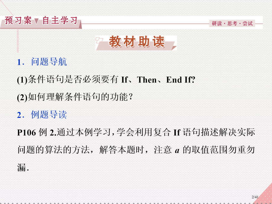 高中数学第2章算法初步3.3.1条件语句省公开课一等奖新名师优质课获奖课件.pptx_第2页