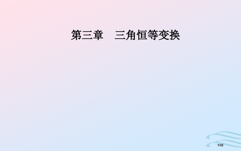 高中数学第三章三角恒等变换3.1两角和与差的正弦余弦和正切公式3.1.1两角差的余弦公式省公开课一等.pptx_第1页
