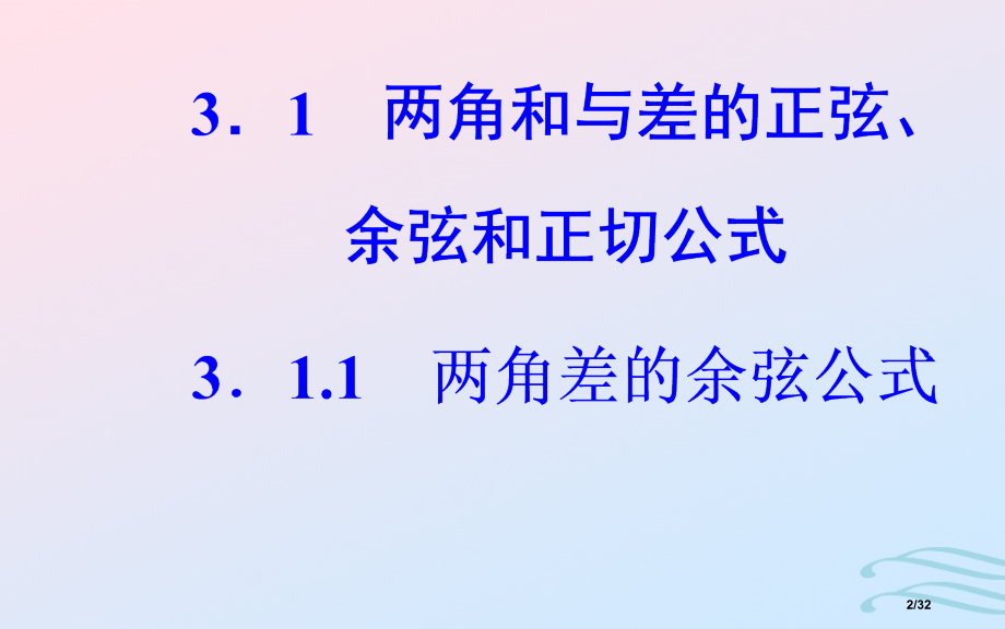 高中数学第三章三角恒等变换3.1两角和与差的正弦余弦和正切公式3.1.1两角差的余弦公式省公开课一等.pptx_第2页
