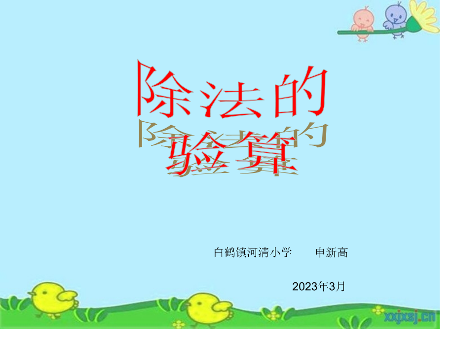 三年级数学除法的验算市公开课一等奖市赛课金奖课件.pptx_第1页