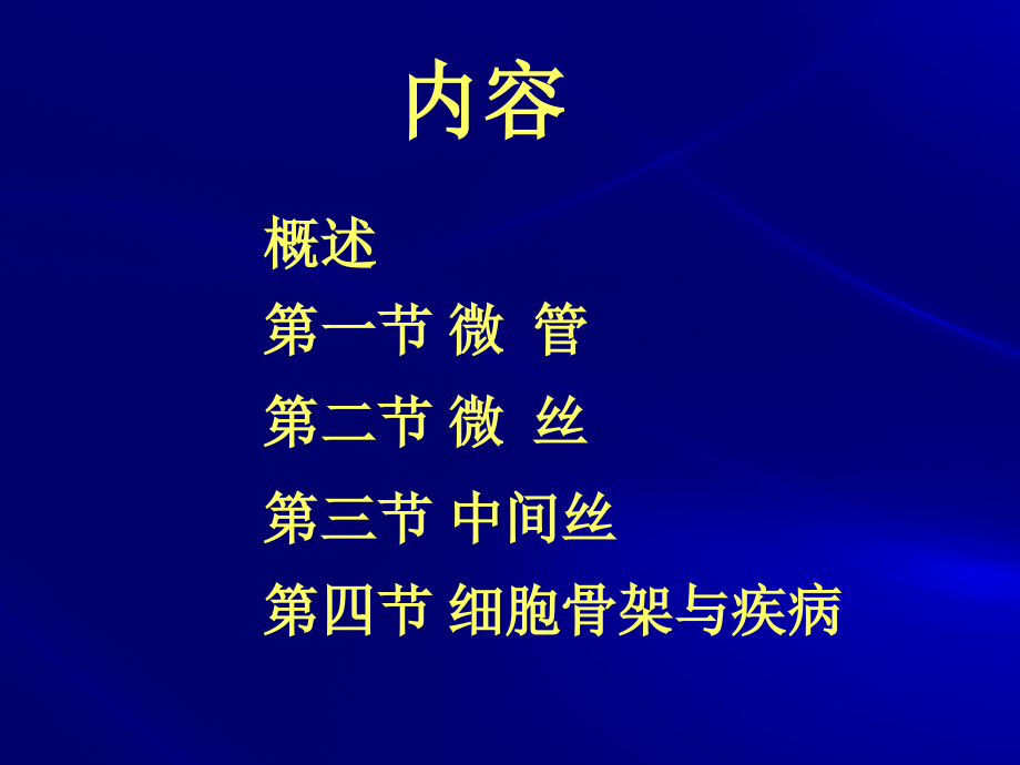 第6章-细胞骨架与细胞运动(辛华).ppt_第1页