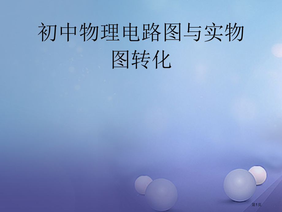 中考物理总复习电路图实物图连接市赛课公开课一等奖省名师优质课获奖课件.pptx_第1页