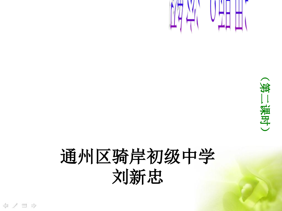 九年级化学溶解度第二课时市公开课一等奖市赛课金奖课件.pptx_第1页