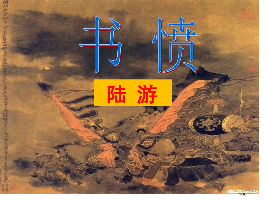 书愤优质课获奖市公开课一等奖省赛课微课金奖课件.pptx_第1页