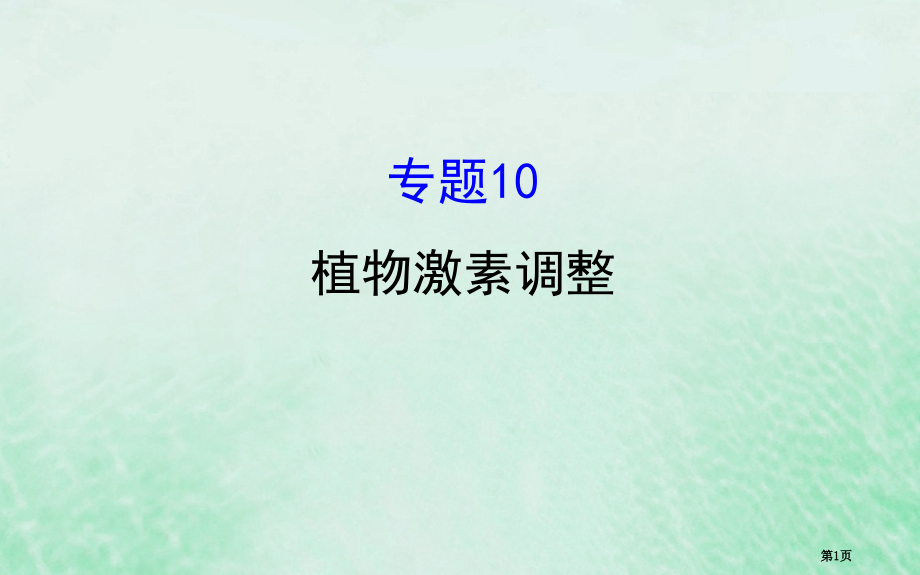 高考生物复习专题十植物的激素调节全国公开课一等奖百校联赛示范课赛课特等奖课件.pptx_第1页