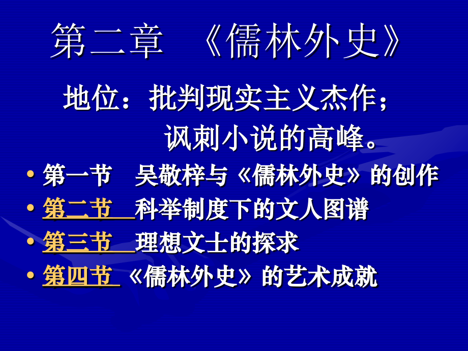 第二章-《儒林外史》.ppt_第1页