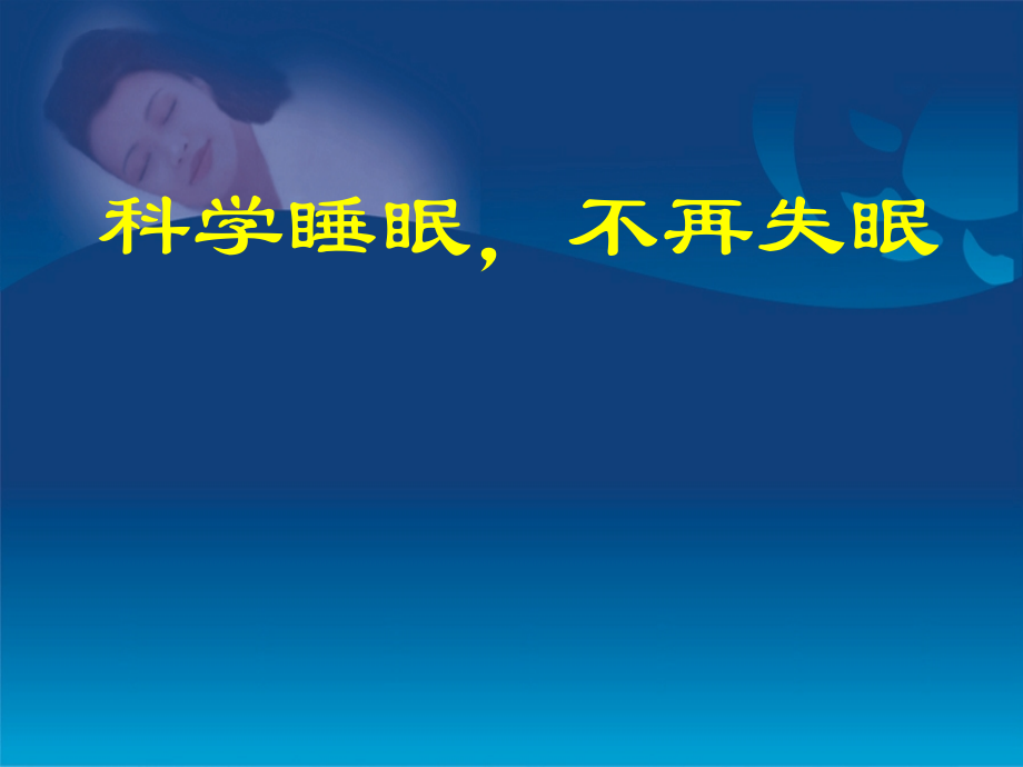 科学睡眠-不再失眠.ppt_第1页