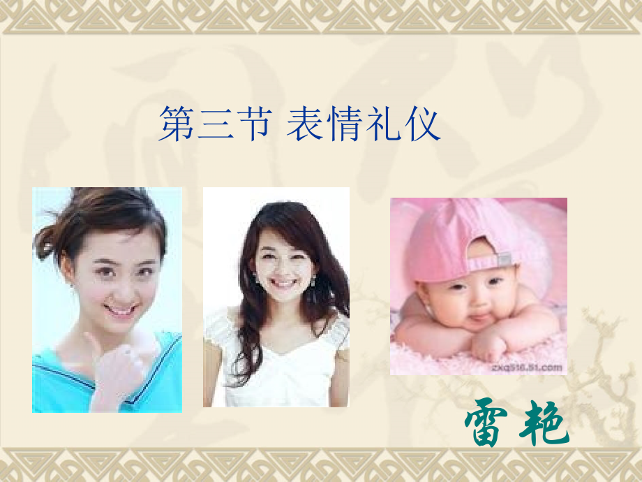 第三节-表情礼仪.ppt_第1页