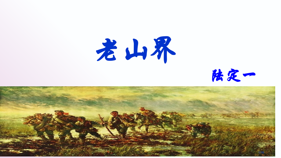老山界公开课.pptx_第1页
