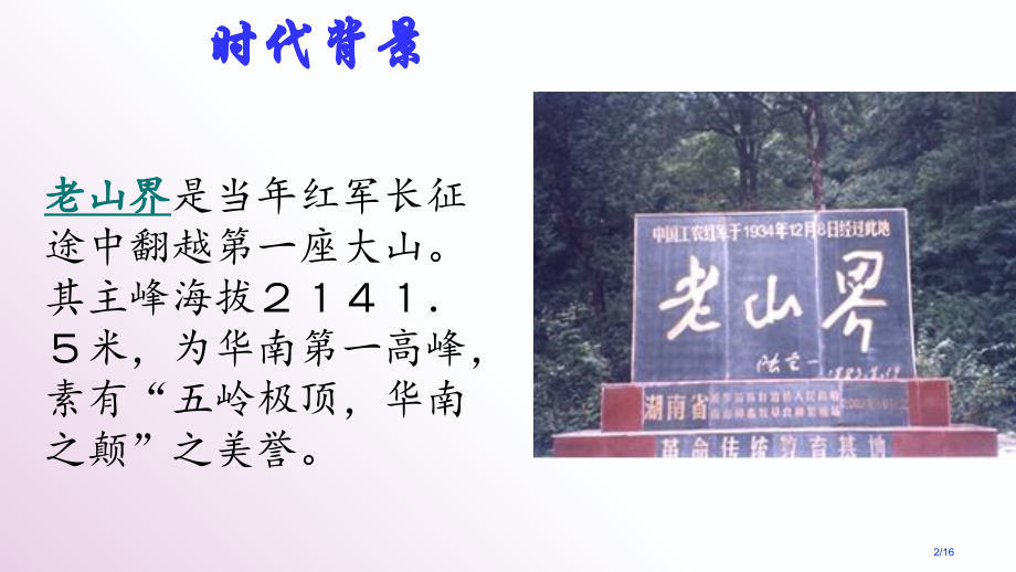 老山界公开课.pptx_第2页