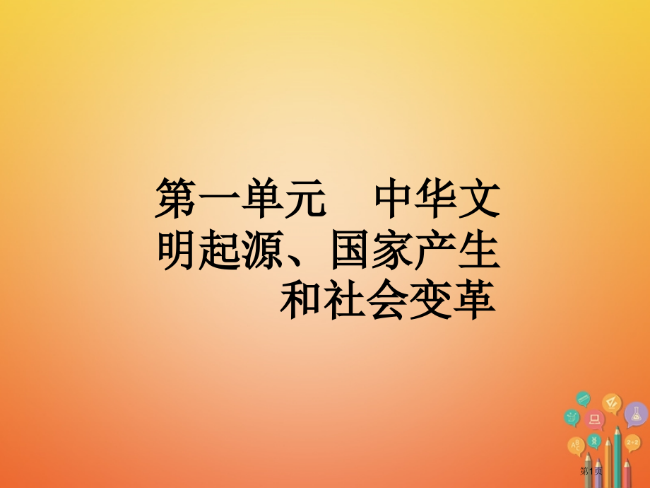 中考历史单元1中华文明的起源国家的产生和社会市赛课公开课一等奖省名师优质课获奖课件.pptx_第1页