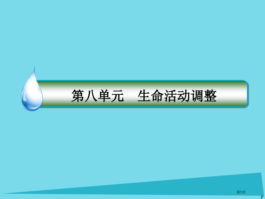 高考生物复习第八单元生命活动的调节第28讲免疫调节资料全国公开课一等奖百校联赛示范课赛课特等奖.pptx_第1页