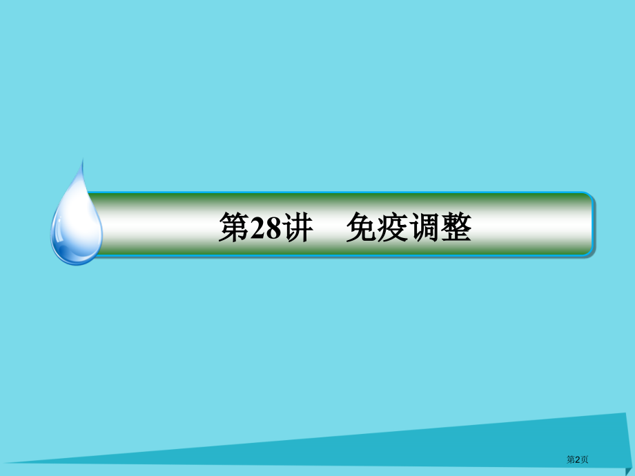 高考生物复习第八单元生命活动的调节第28讲免疫调节资料全国公开课一等奖百校联赛示范课赛课特等奖.pptx_第2页