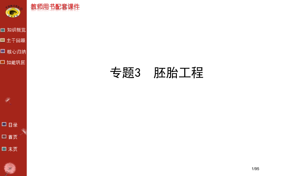 高中生物选修3专题3.pptx_第1页
