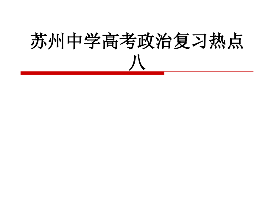 苏州中学高考政治复习热点八.ppt_第1页