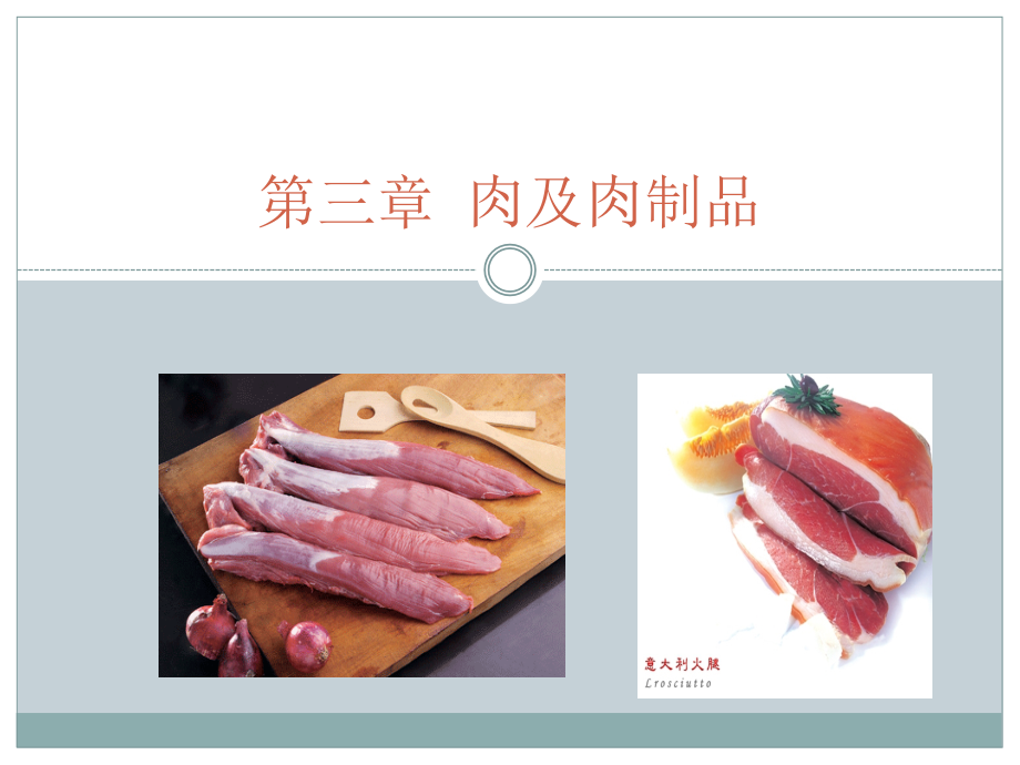 第三章肉及肉制品.pptx_第1页