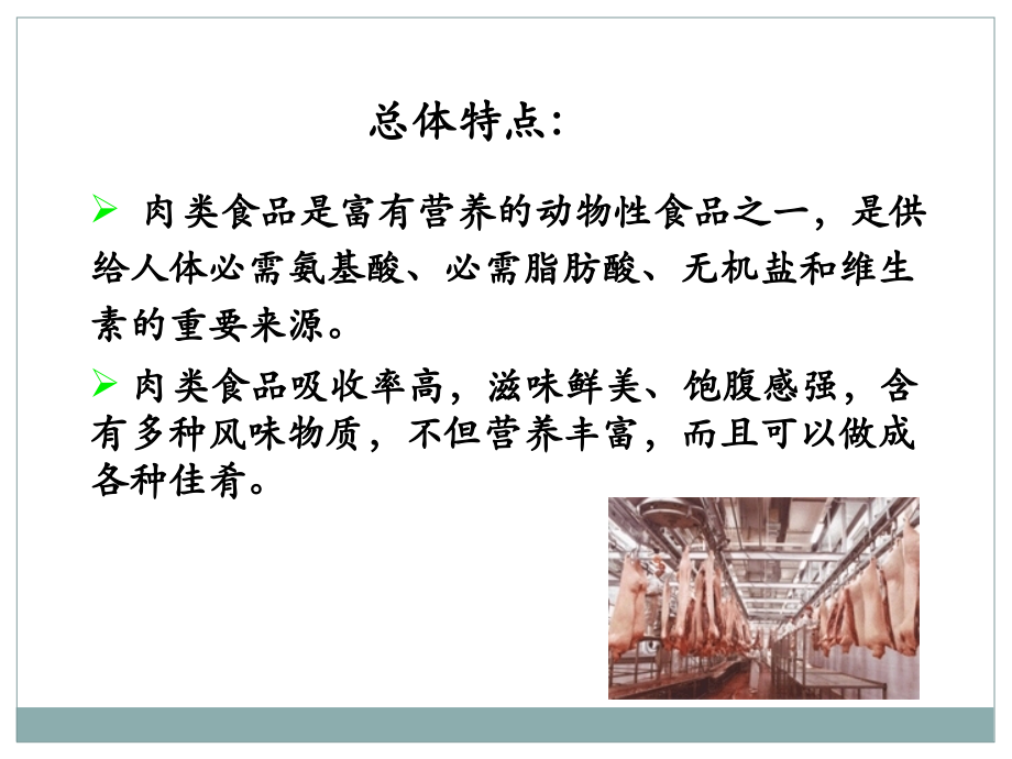 第三章肉及肉制品.pptx_第2页