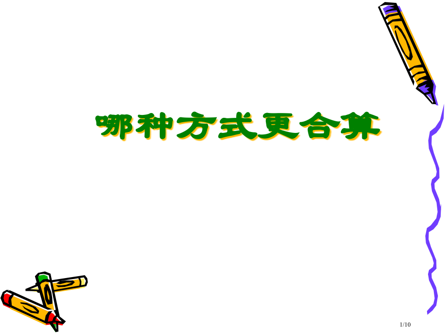 4.2《哪种方式更合算》.pptx_第1页