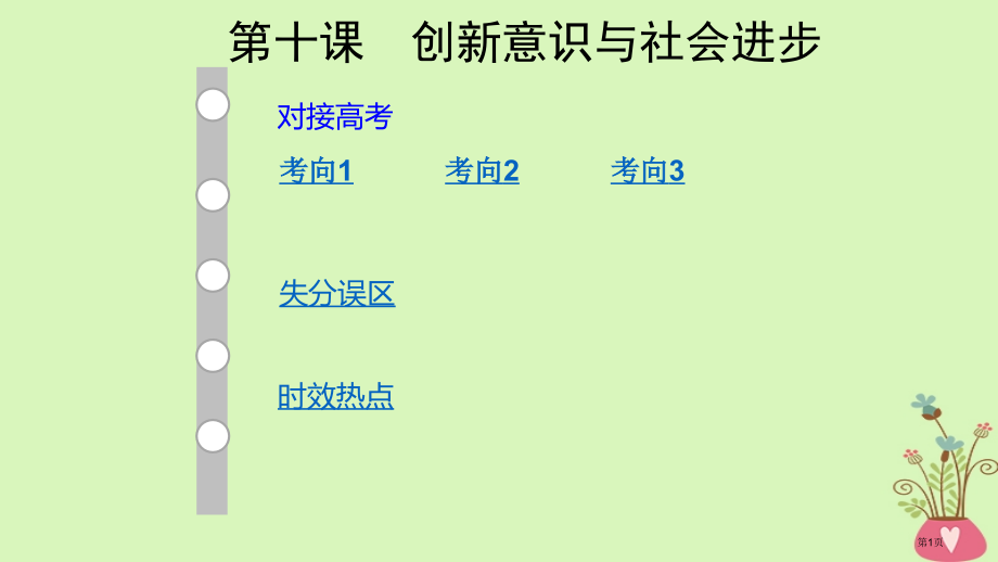 高考政治复习哲学生活10创新意识与社会进步市赛课公开课一等奖省名师优质课获奖课件.pptx_第1页