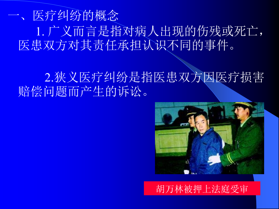 第一讲-医疗纠纷概述.ppt_第1页