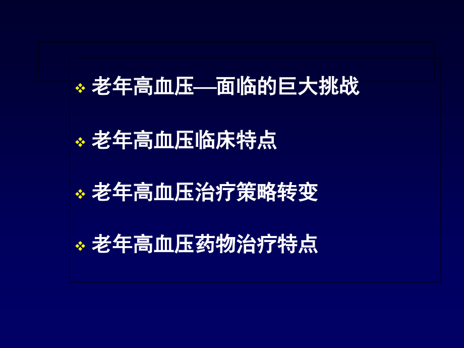 老年高血压治疗对策-胡申江.ppt_第1页