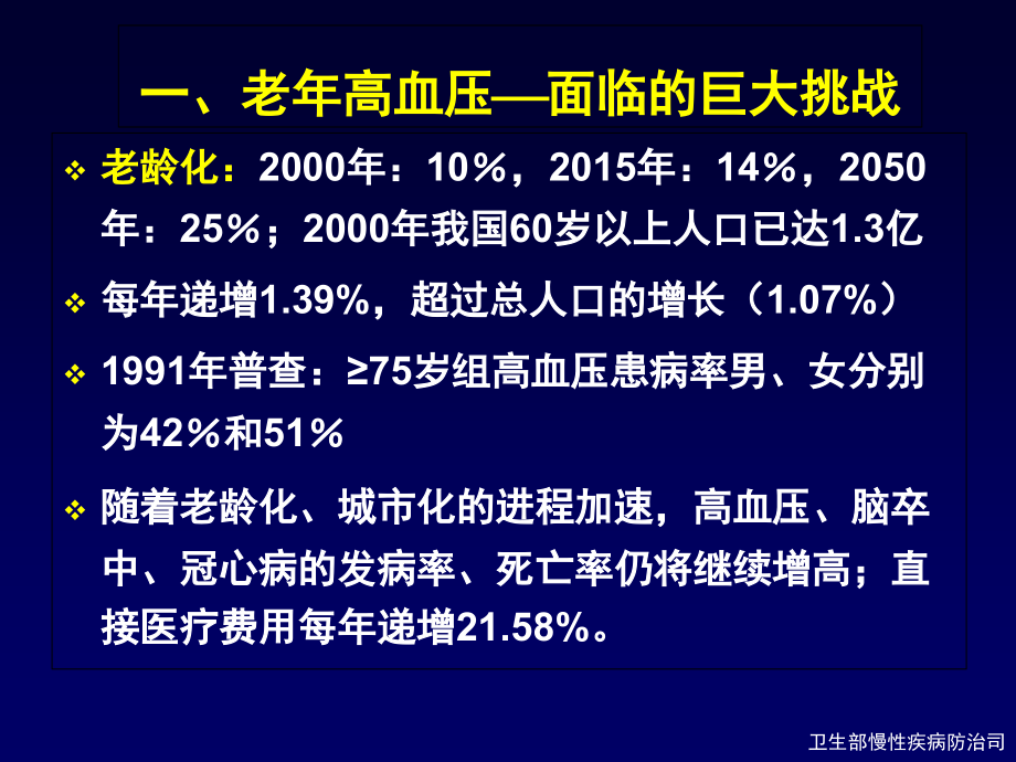 老年高血压治疗对策-胡申江.ppt_第2页