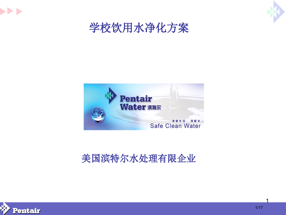 学校滨特尔直饮水方案市公开课一等奖省赛课微课金奖课件.pptx_第1页