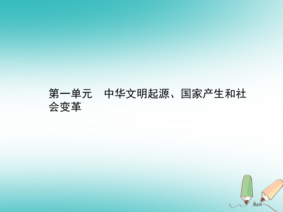 中考历史总复习中国古代史第一单元中华文明的起源国家的产生和社会变革市赛课公开课一等奖省名师优质课获奖.pptx_第2页