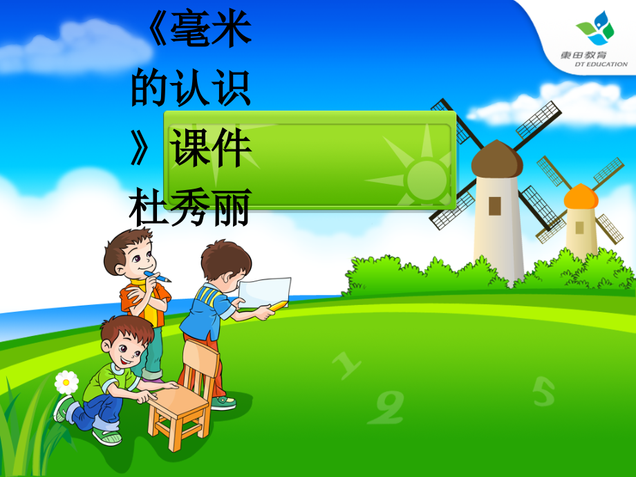 三年级上册《毫米的认识》课件杜秀丽.ppt_第1页