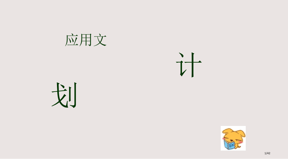 应用文写作计划课件市公开课一等奖省赛课微课金奖课件.pptx_第1页