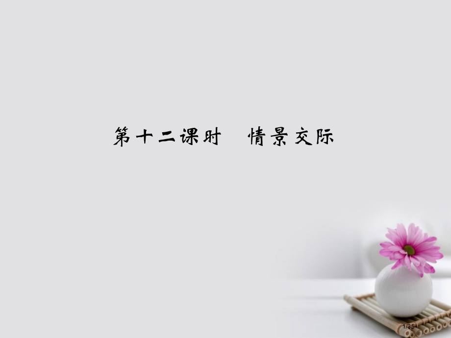 高考英语复习基础语法第十二课时情景交际牛津译林版市赛课公开课一等奖省名师优质课获奖课件.pptx_第1页