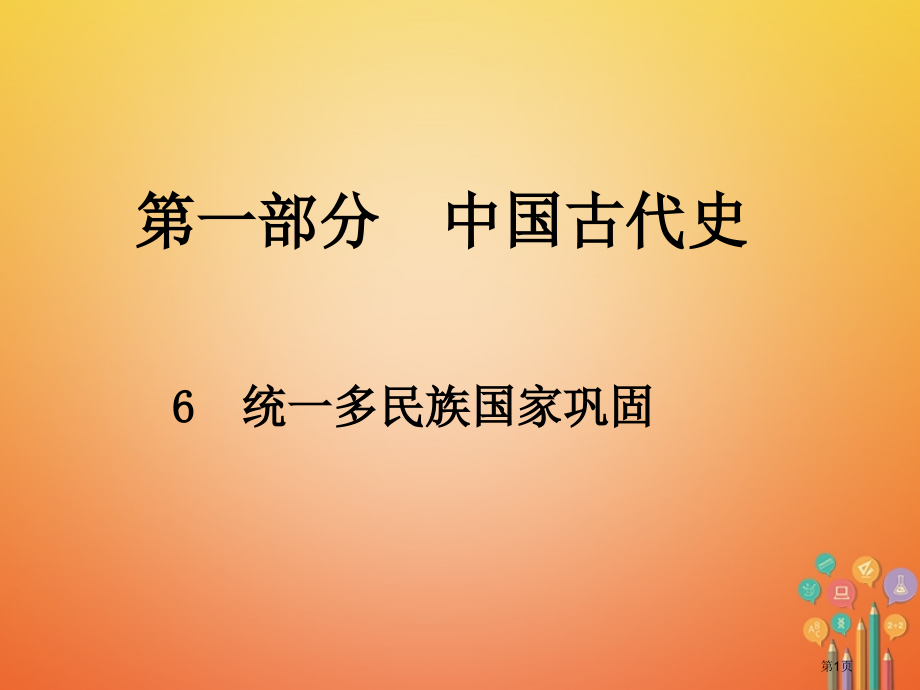 中考历史总复习第一部分中国古代史6统一多民族国家的巩固省公开课一等奖百校联赛赛课微课获奖课件.pptx_第1页