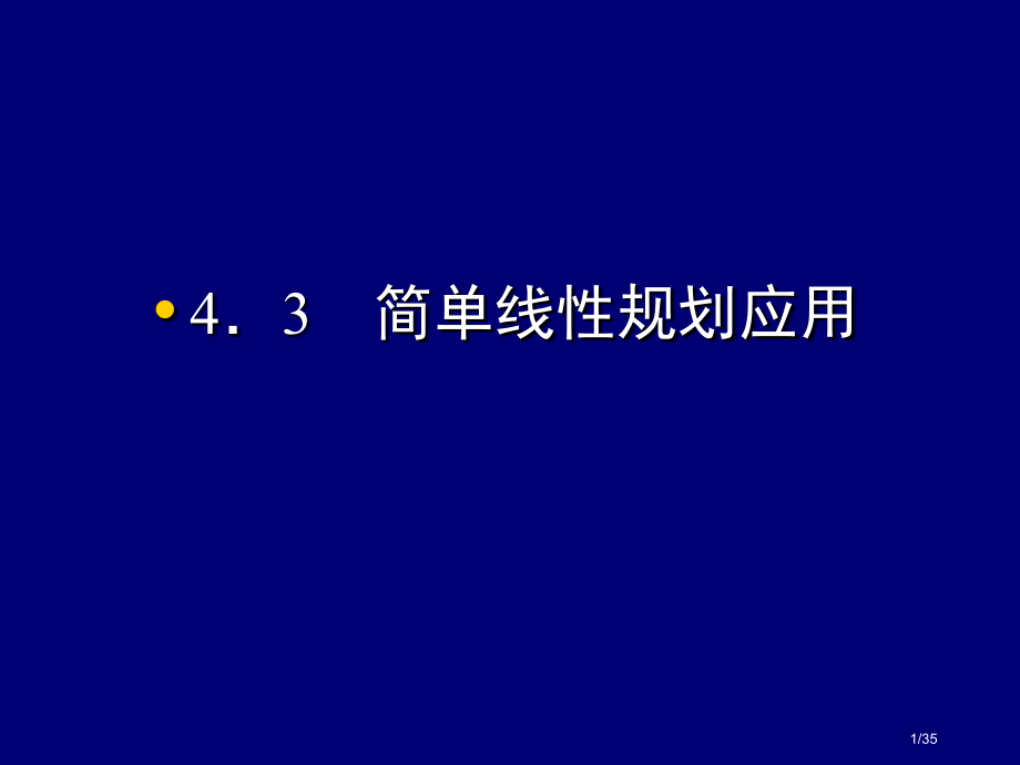 3.4.3《简单线性规划的应用.pptx_第1页