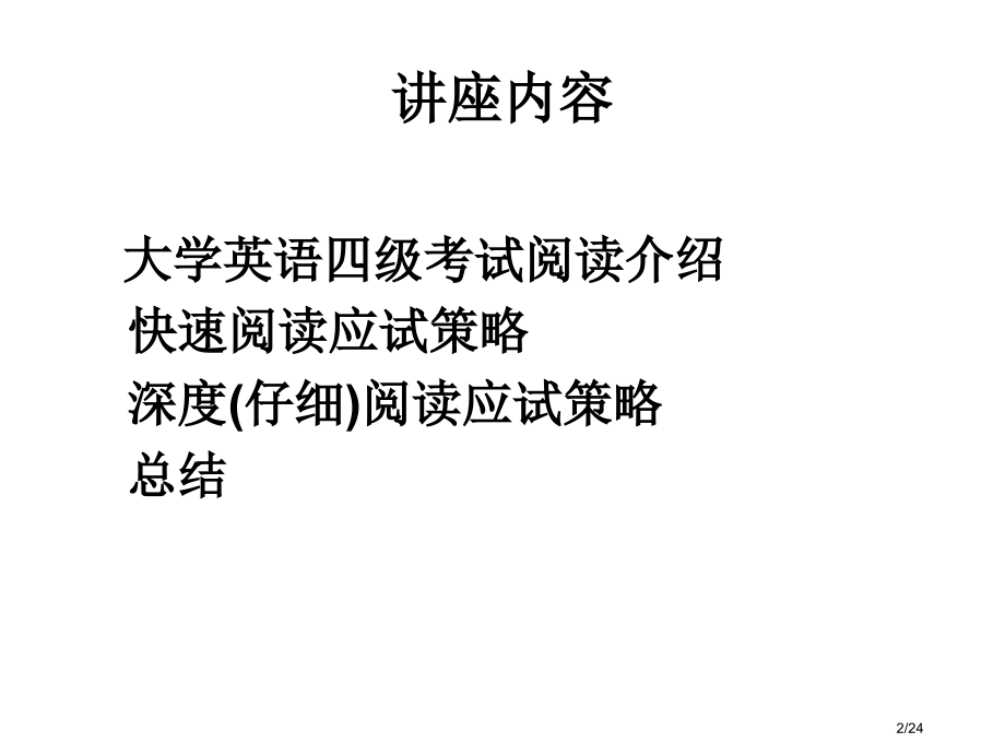 大学英语四级系列讲座.pptx_第2页