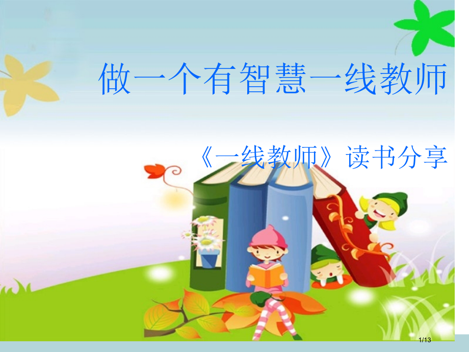 一线教师读书分享.pptx_第1页