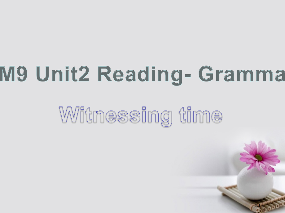 高中英语Unit-2-Witnessing-time-reading-grammar9省公开课一等奖.pptx_第1页