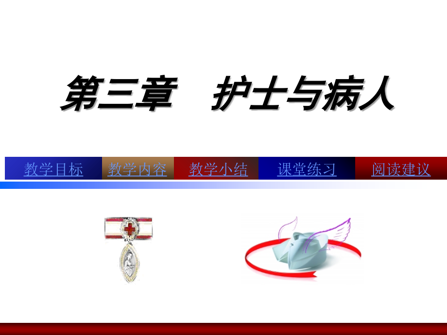 第3章-护士与病人.ppt_第2页