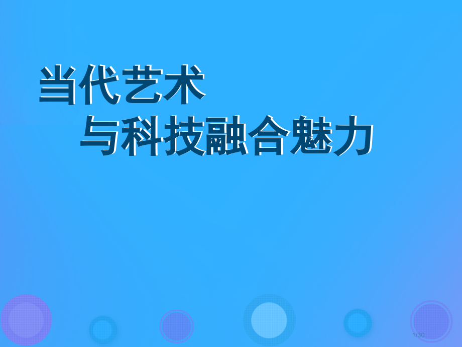 七年级美术上册第一单元艺术与科技交融的美第2课现代艺术与科技融合的魅力省公开课一等奖新名师优质课获奖.pptx_第1页