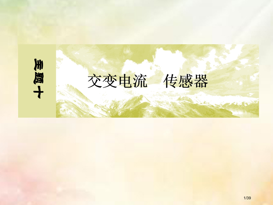 高考物理十交变电流传感器10-1-3实验：传感器的简单应用市赛课公开课一等奖省名师优质课获奖课.pptx_第1页