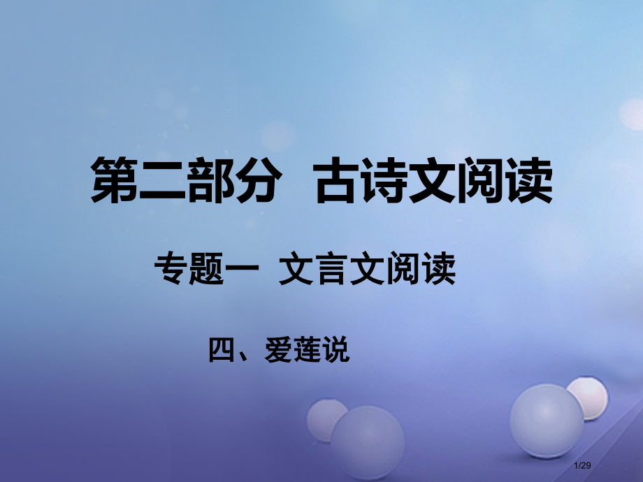 中考语文古诗文阅读专题一文言文阅读四爱莲说市赛课公开课一等奖省名师优质课获奖课件.pptx_第1页