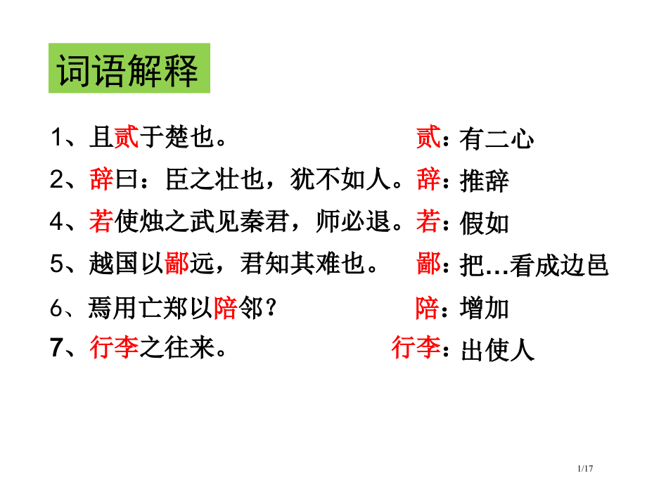 烛之武退秦师文言知识点总结.pptx_第1页