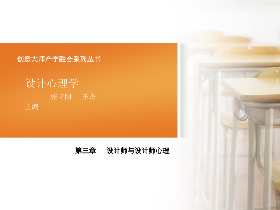 第三章-设计师与设计师心理.pptx_第1页
