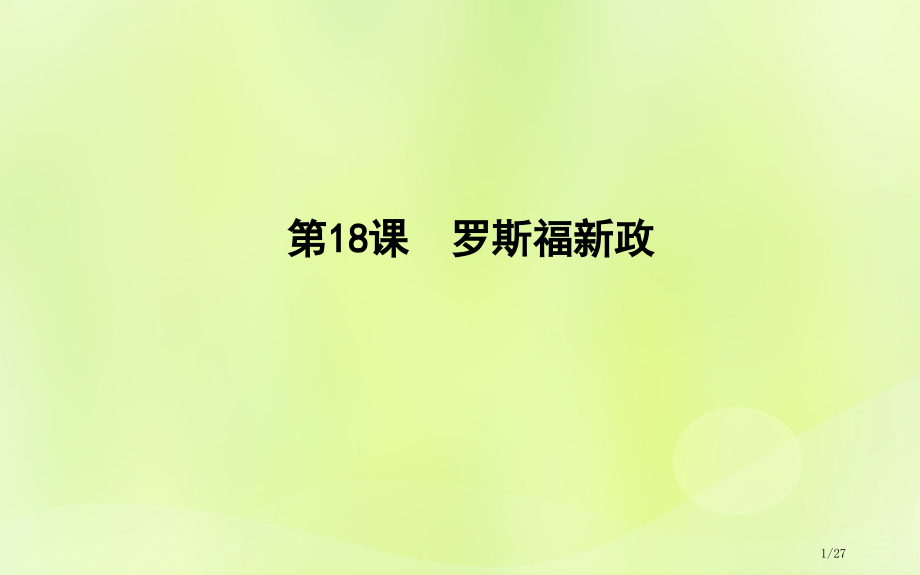 高中历史第六单元世界资本主义经济政策的调整第18课罗斯福新政市赛课公开课一等奖省名师优质课获奖.pptx_第1页