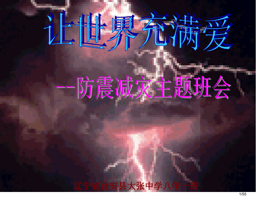 防震减灾主题班会PPT.pptx_第1页