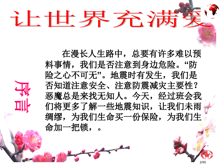 防震减灾主题班会PPT.pptx_第2页