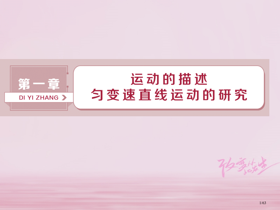 高考物理复习第1章运动的描述匀变速直线运动的研究第一节描述运动的基本概念资料市赛课公开课一等奖省名师.pptx_第1页