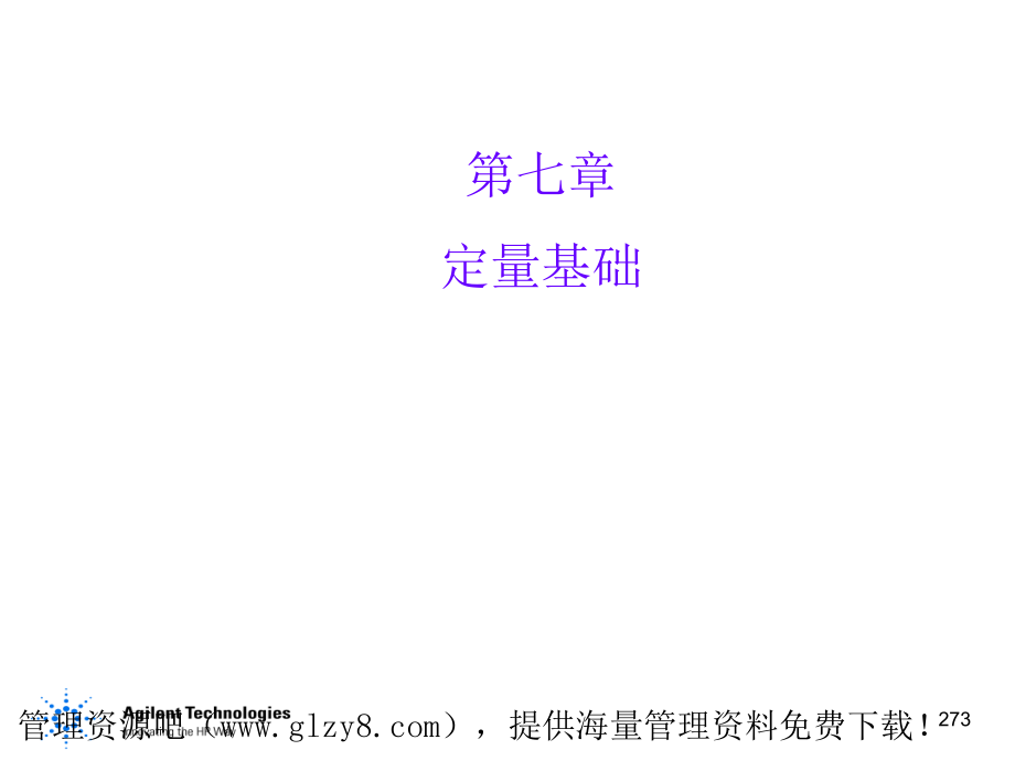 Agilent定量分析讲义（PPT_52页）_下载自www.glzy8.com管理资源吧_.ppt_第1页