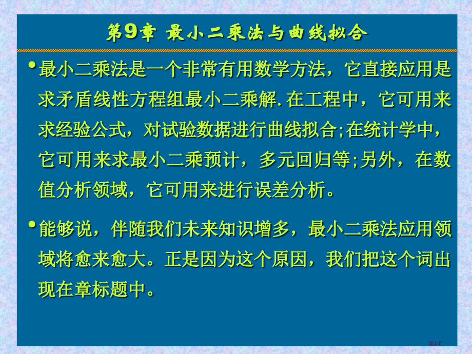 Ch09：数值计算方法之最小二乘法与曲线拟合市公开课特等奖市赛课微课一等奖课件.pptx_第1页